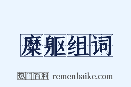 糜躯组词是什么意思的图片